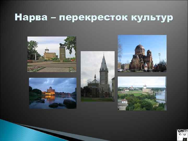 Нарва – перекресток культур Нарва – перекресток культур