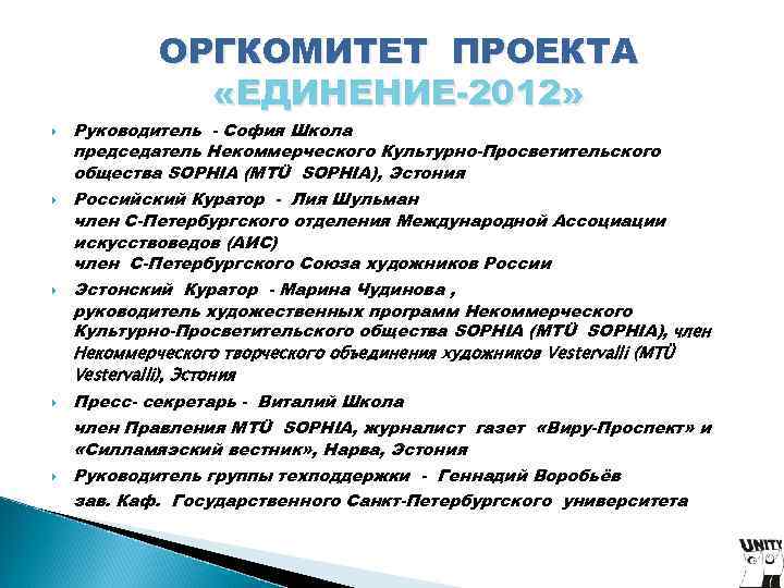 ОРГКОМИТЕТ ПРОЕКТА «ЕДИНЕНИЕ-2012» Руководитель - София Школа председатель Некоммерческого ОРГКОМИТЕТ ПРОЕКТА «ЕДИНЕНИЕ-2012» Руководитель - София Школа председатель Некоммерческого