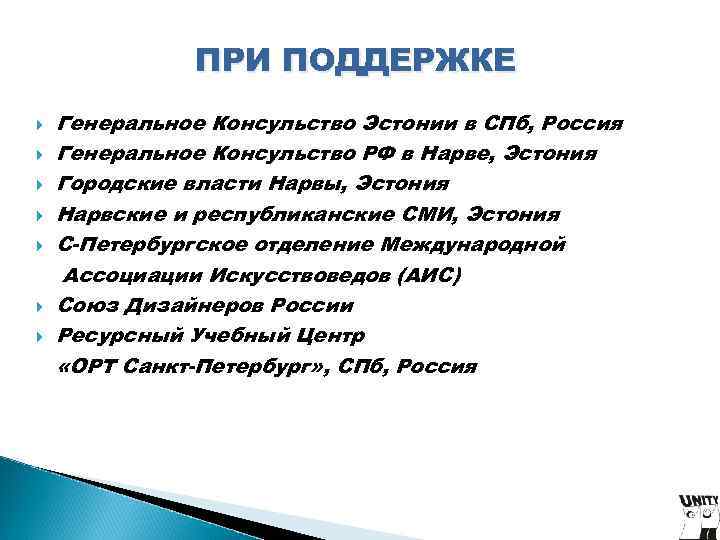 ПРИ ПОДДЕРЖКЕ Генеральное Консульство Эстонии в СПб, Россия Генеральное Консульство ПРИ ПОДДЕРЖКЕ Генеральное Консульство Эстонии в СПб, Россия Генеральное Консульство