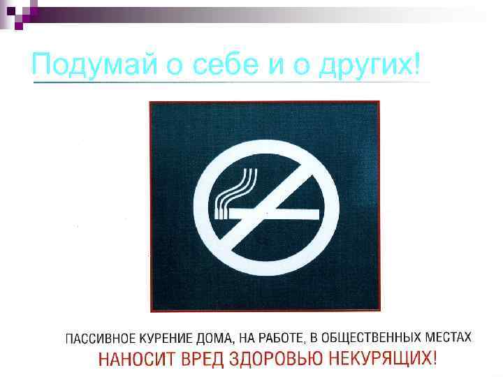 Подумай о себе и о других! 