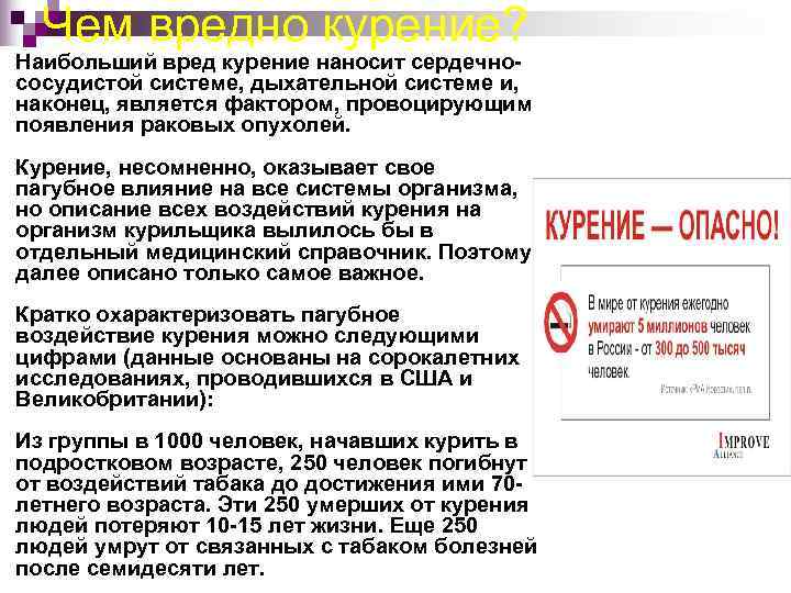 Чем вредно курение? Наибольший вред курение наносит сердечно- сосудистой системе, дыхательной системе и,