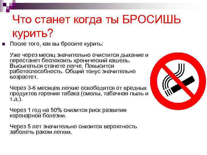   Что станет когда ты БРОСИШЬ курить? n  После того, как вы