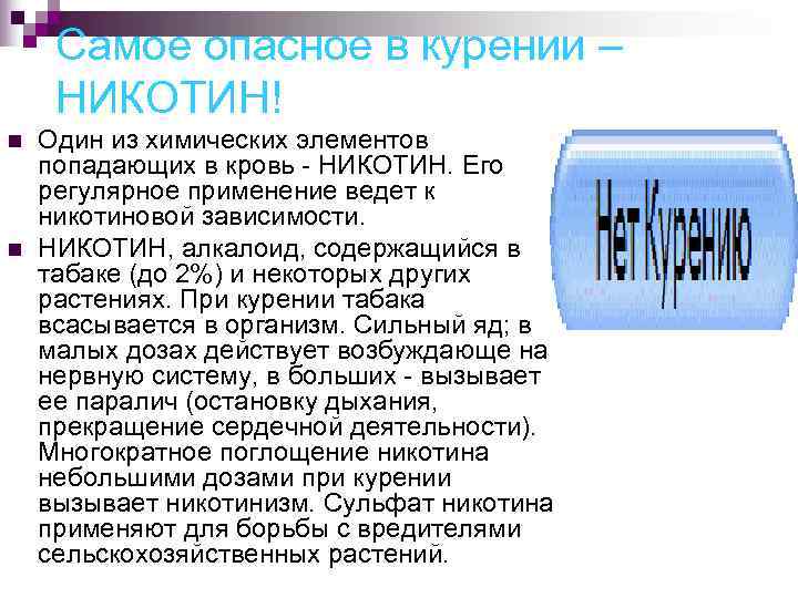  Самое опасное в курении – НИКОТИН! n  Один из химических элементов попадающих