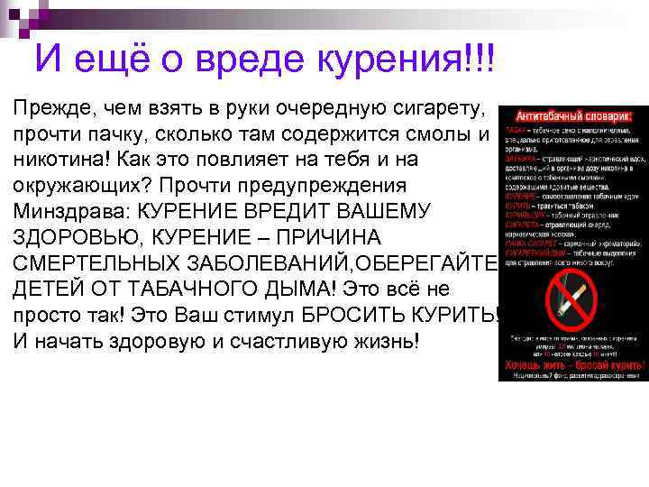 И ещё о вреде курения!!! n  Прежде, чем взять в руки очередную