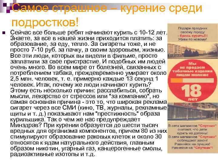   Самое страшное – курение среди подростков! n  Сейчас все больше ребят