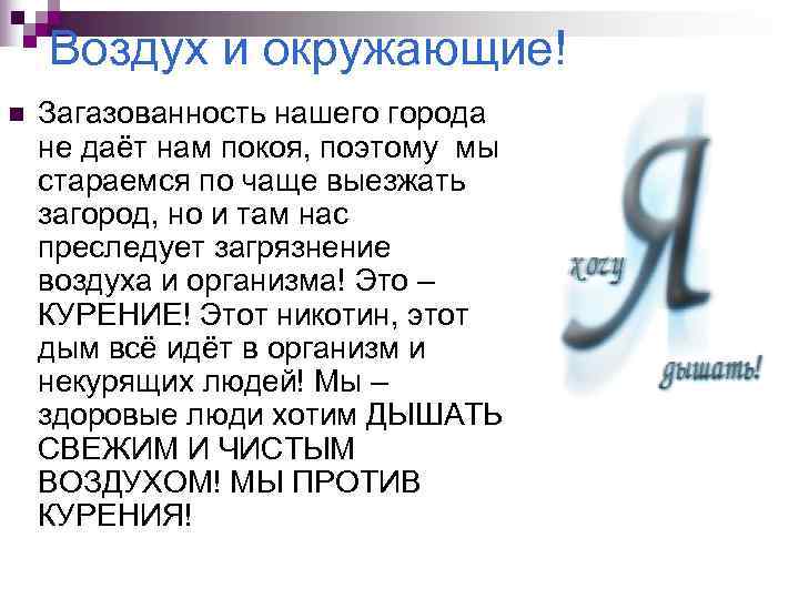   Воздух и окружающие! n  Загазованность нашего города не даёт нам покоя,