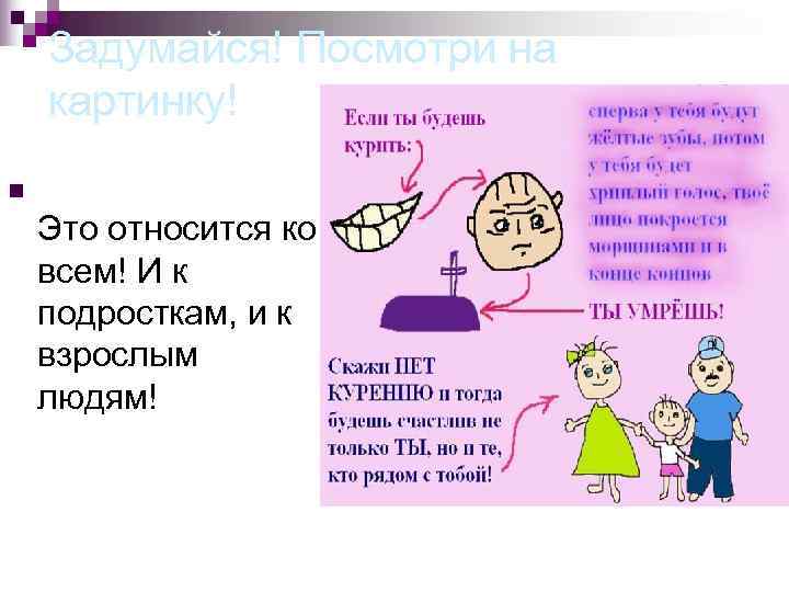   Задумайся! Посмотри на картинку! n Это относится ко всем! И к подросткам,