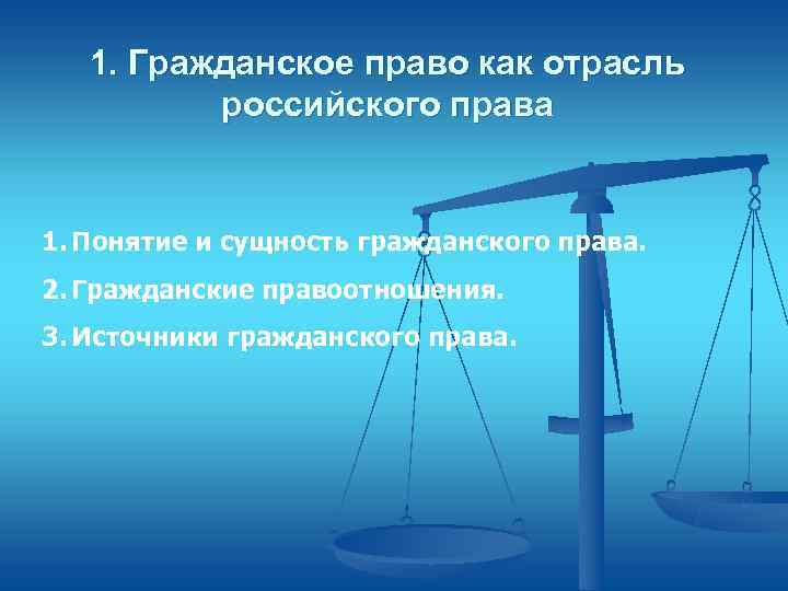   1. Гражданское право как отрасль  российского права  1. Понятие и