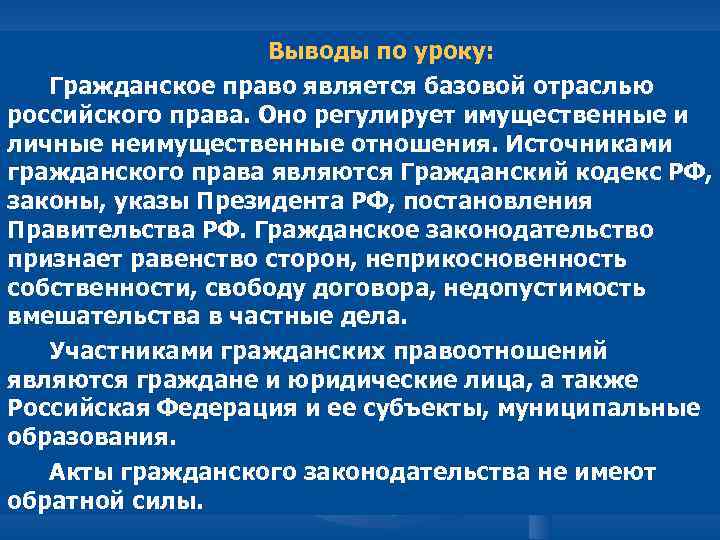     Выводы по уроку: Гражданское право является базовой отраслью российского права.