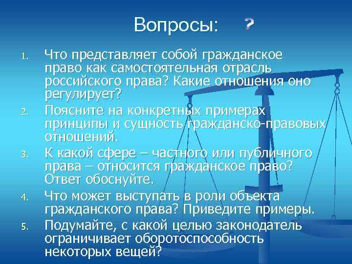    Вопросы: 1.  Что представляет собой гражданское право как самостоятельная отрасль