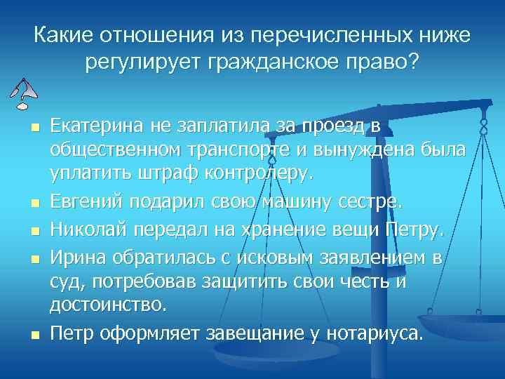 Какие отношения из перечисленных ниже регулирует гражданское право?  n  Екатерина не заплатила