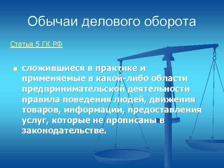  Обычаи делового оборота Статья 5 ГК РФ  n  сложившиеся в практике