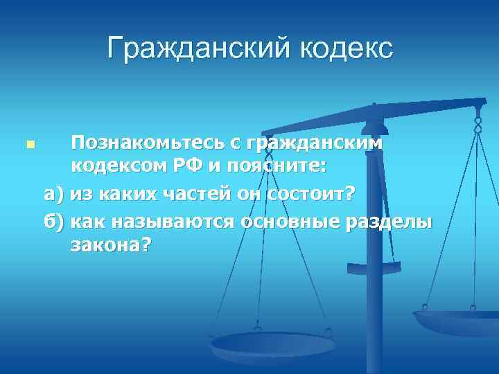    Гражданский кодекс n Познакомьтесь с гражданским  кодексом РФ и поясните: