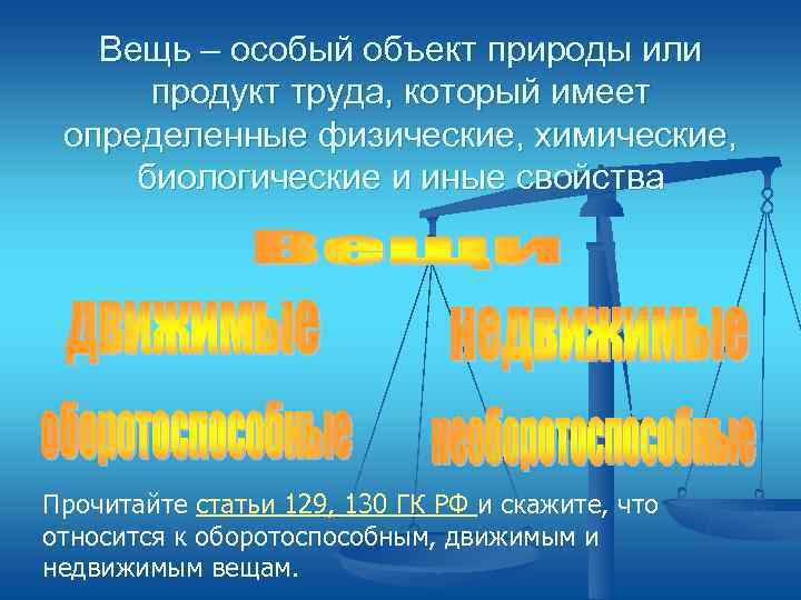   Вещь – особый объект природы или  продукт труда, который имеет определенные