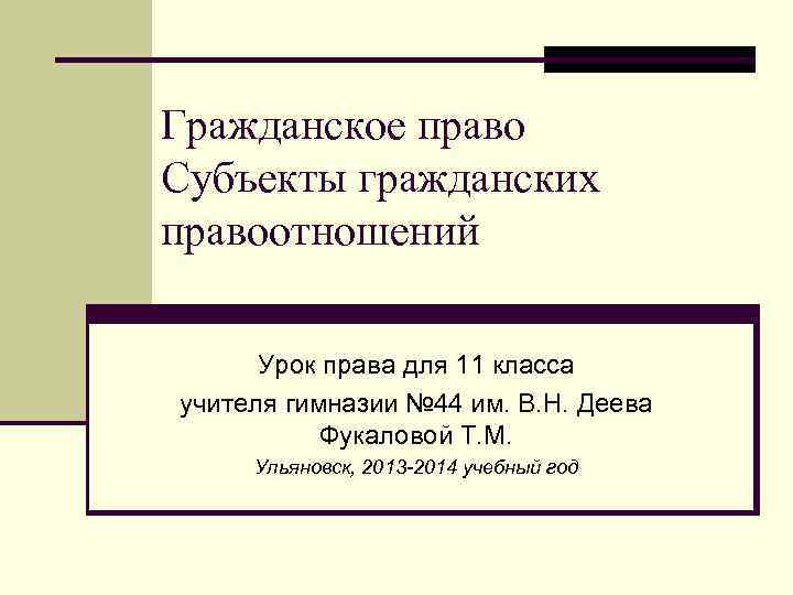 Право 11. Гражданское право презентация 11 класс. Объекты гражданского права 11 класс. Урок право. Темы по гражданскому праву для 11 класса.