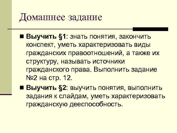 Домашнее задание n Выучить § 1: знать понятия, закончить  конспект, уметь характеризовать виды