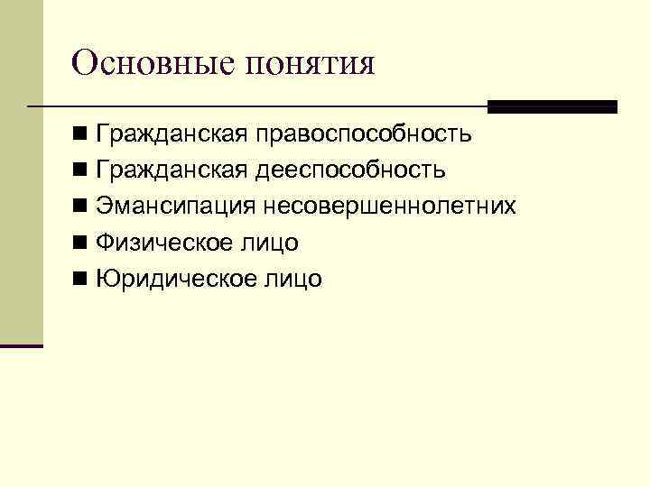 Правоспособность и дееспособность физических лиц. Понятие гражданской правоспособности. Правоспособность и дееспособность несовершеннолетних. Эмансипация в гражданском праве.