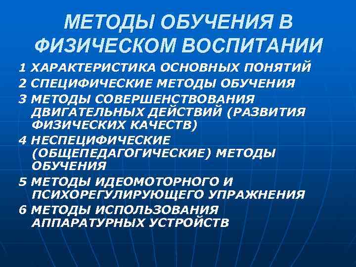   МЕТОДЫ ОБУЧЕНИЯ В ФИЗИЧЕСКОМ ВОСПИТАНИИ 1 ХАРАКТЕРИСТИКА ОСНОВНЫХ ПОНЯТИЙ 2 СПЕЦИФИЧЕСКИЕ МЕТОДЫ