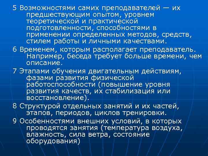 5 Возможностями самих преподавателей — их предшествующим опытом, уровнем теоретической и практической подготовленности, способностями