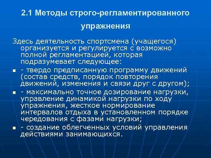  2. 1 Методы строго-регламентированного   упражнения Здесь деятельность спортсмена (учащегося)  организуется