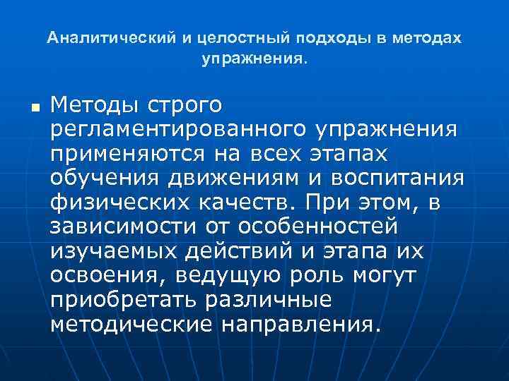   Аналитический и целостный подходы в методах     упражнения. 