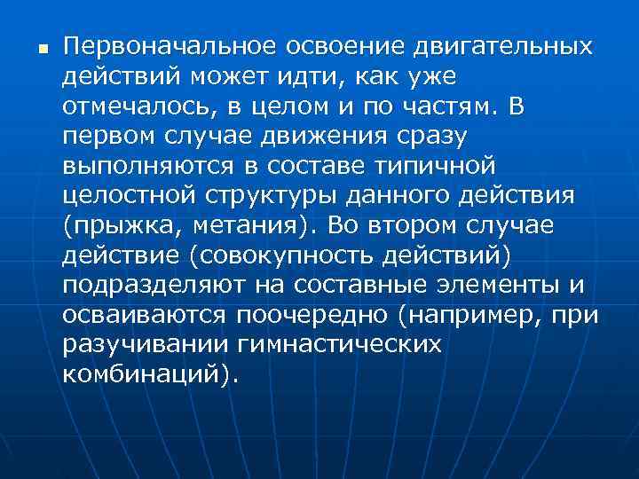 n  Первоначальное освоение двигательных действий может идти, как уже отмечалось, в целом и