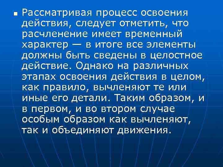 n  Рассматривая процесс освоения действия, следует отметить, что расчленение имеет временный характер —