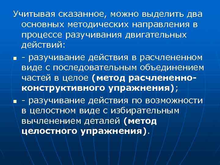Учитывая сказанное, можно выделить два  основных методических направления в  процессе разучивания двигательных