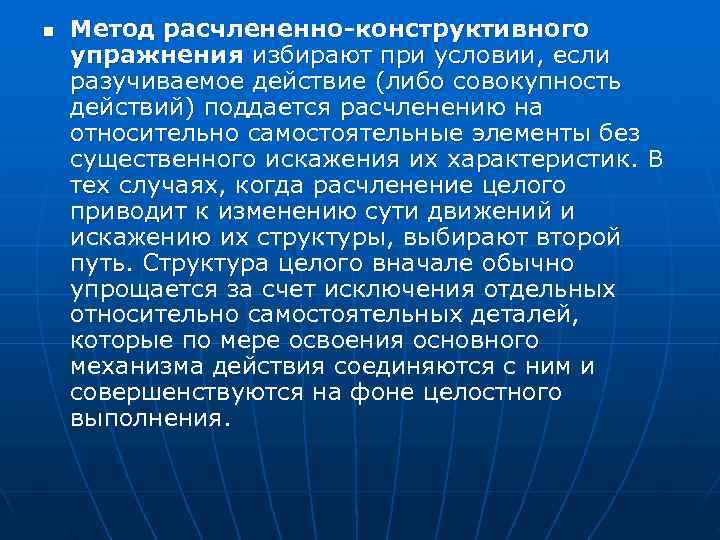 n  Метод расчлененно-конструктивного упражнения избирают при условии, если разучиваемое действие (либо совокупность действий)