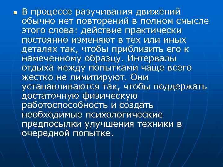 n  В процессе разучивания движений обычно нет повторений в полном смысле этого слова: