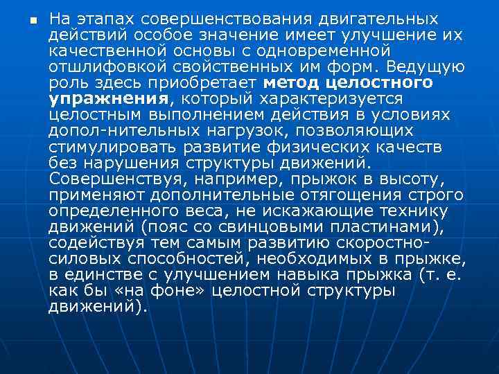 n  На этапах совершенствования двигательных действий особое значение имеет улучшение их качественной основы