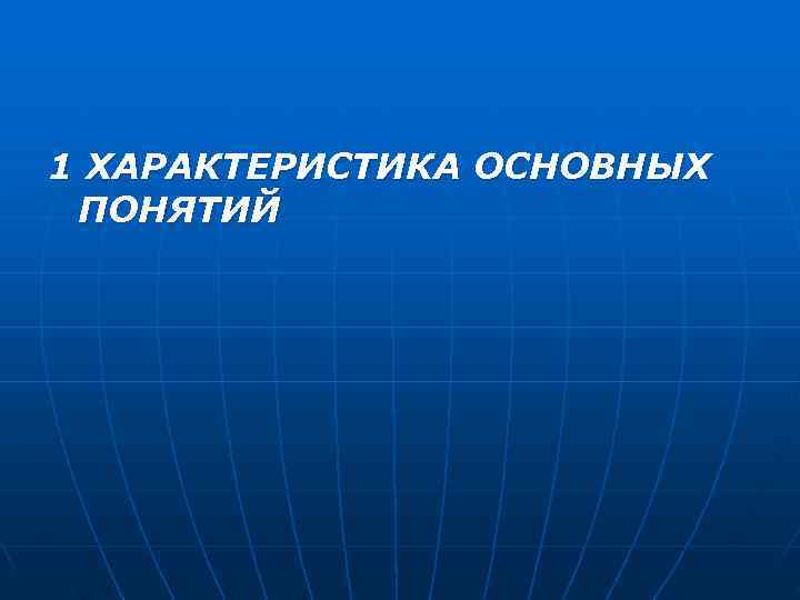 1 ХАРАКТЕРИСТИКА ОСНОВНЫХ ПОНЯТИЙ 