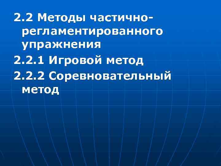 2. 2 Методы частично- регламентированного упражнения 2. 2. 1 Игровой метод 2. 2. 2