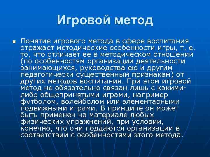    Игровой метод n  Понятие игрового метода в сфере воспитания отражает