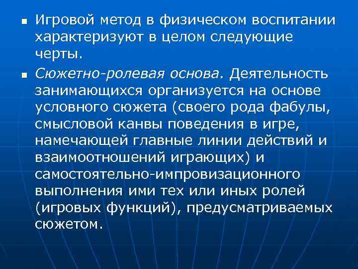 n  Игровой метод в физическом воспитании характеризуют в целом следующие черты. n 