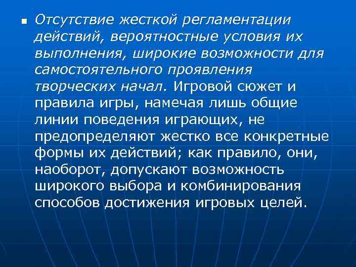 n  Отсутствие жесткой регламентации действий, вероятностные условия их выполнения, широкие возможности для самостоятельного
