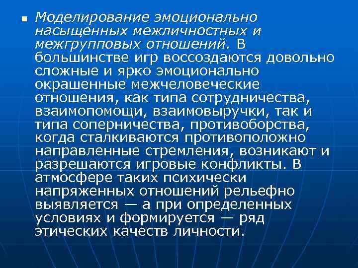 n  Моделирование эмоционально насыщенных межличностных и межгрупповых отношений. В большинстве игр воссоздаются довольно