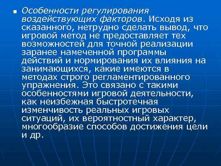 n  Особенности регулирования воздействующих факторов. Исходя из сказанного, нетрудно сделать вывод, что игровой
