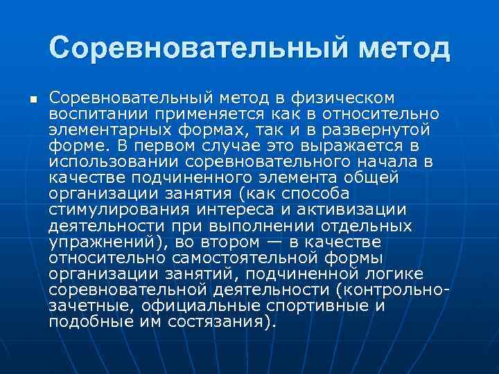  Соревновательный метод n  Соревновательный метод в физическом воспитании применяется как в