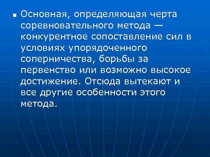 n  Основная, определяющая черта соревновательного метода — конкурентное сопоставление сил в условиях упорядоченного