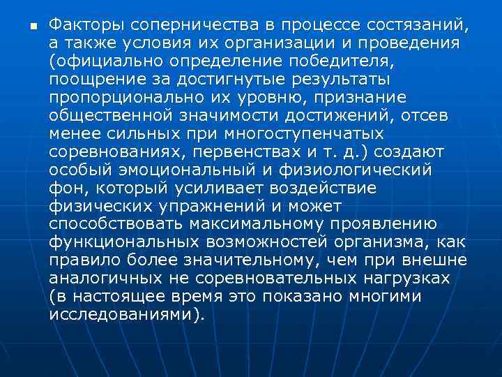 n  Факторы соперничества в процессе состязаний, а также условия их организации и проведения