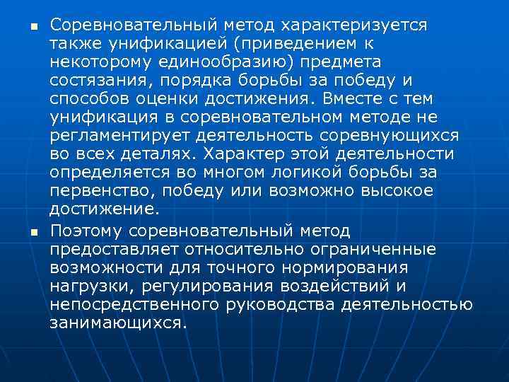 n  Соревновательный метод характеризуется также унификацией (приведением к некоторому единообразию) предмета состязания, порядка