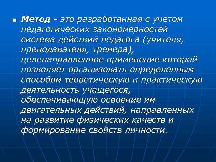n  Метод - это разработанная с учетом педагогических закономерностей система действий педагога (учителя,