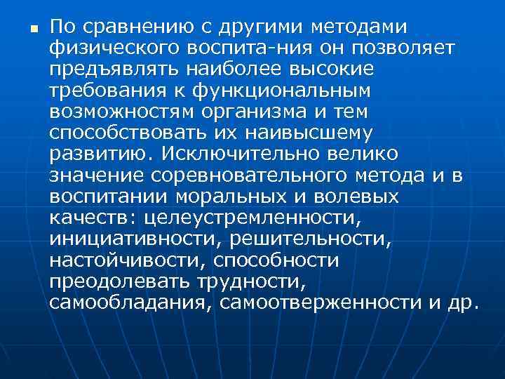 n  По сравнению с другими методами физического воспита ния он позволяет предъявлять наиболее
