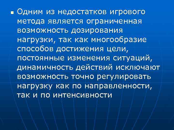 n  Одним из недостатков игрового метода является ограниченная возможность дозирования нагрузки, так как
