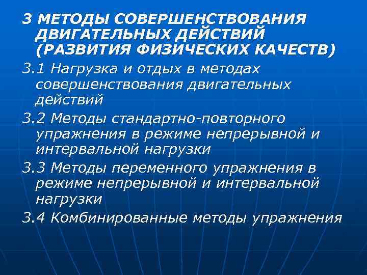 3 МЕТОДЫ СОВЕРШЕНСТВОВАНИЯ  ДВИГАТЕЛЬНЫХ ДЕЙСТВИЙ  (РАЗВИТИЯ ФИЗИЧЕСКИХ КАЧЕСТВ) 3. 1 Нагрузка и
