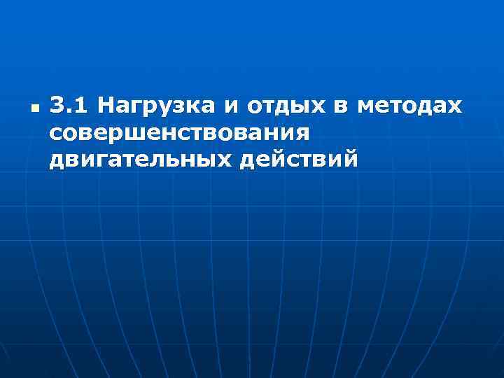 n  3. 1 Нагрузка и отдых в методах совершенствования двигательных действий 