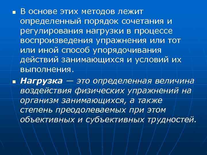 n  В основе этих методов лежит определенный порядок сочетания и регулирования нагрузки в