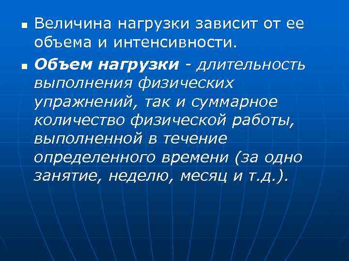 n  Величина нагрузки зависит от ее объема и интенсивности. n  Объем нагрузки