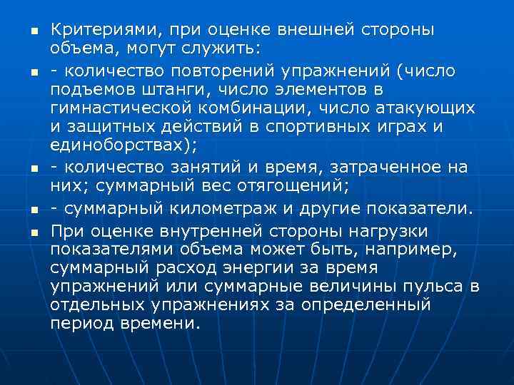 n  Критериями, при оценке внешней стороны объема, могут служить: n количество повторений упражнений